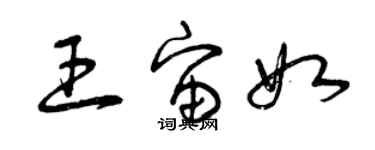 曾慶福王宙如草書個性簽名怎么寫