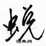 駱恆光寫的硬筆行書蛻