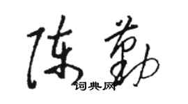 駱恆光陳勤草書個性簽名怎么寫