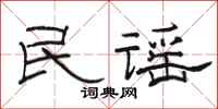 駱恆光民謠隸書怎么寫