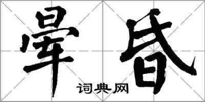 翁闓運暈昏楷書怎么寫