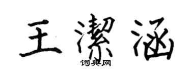 何伯昌王潔涵楷書個性簽名怎么寫