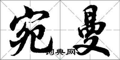 胡問遂宛曼行書怎么寫