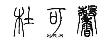 陳墨杜可馨篆書個性簽名怎么寫