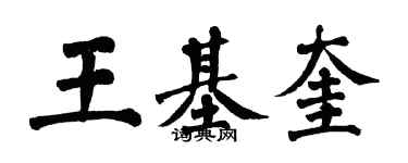 翁闓運王基奎楷書個性簽名怎么寫