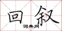 田英章回敘楷書怎么寫