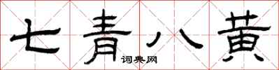 曾慶福七青八黃隸書怎么寫