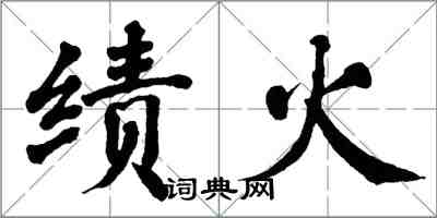 翁闓運績火楷書怎么寫