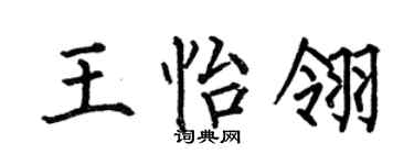 何伯昌王怡翎楷書個性簽名怎么寫