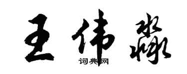 胡問遂王偉淼行書個性簽名怎么寫