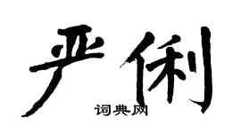 翁闓運嚴俐楷書個性簽名怎么寫