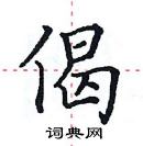 田英章寫的硬筆楷書偈