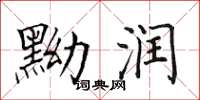 田英章黝潤楷書怎么寫