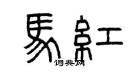 曾慶福馬紅篆書個性簽名怎么寫