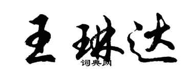 胡問遂王琳達行書個性簽名怎么寫