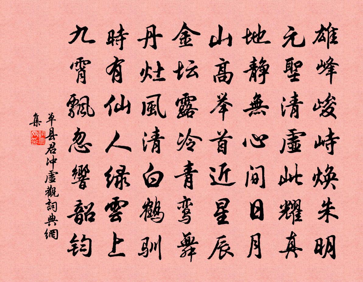 單縣君沖虛觀書法作品欣賞