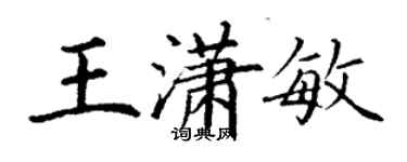 丁謙王瀟敏楷書個性簽名怎么寫