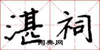 周炳元湛祠楷書怎么寫