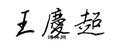 王正良王慶超行書個性簽名怎么寫
