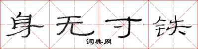 范連陞身無寸鐵隸書怎么寫