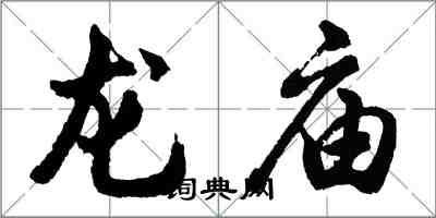 胡問遂龍廟行書怎么寫