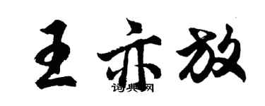胡問遂王亦放行書個性簽名怎么寫