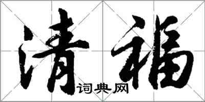 胡問遂清福行書怎么寫