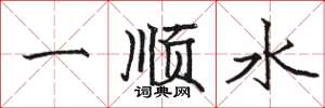 駱恆光一順水楷書怎么寫