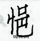 白克儉寫的硬筆楷書悒