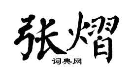 翁闓運張熠楷書個性簽名怎么寫