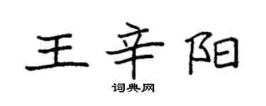 袁強王辛陽楷書個性簽名怎么寫