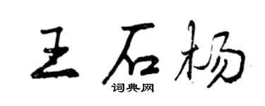 曾慶福王石楊行書個性簽名怎么寫