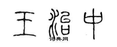 陳聲遠王治中篆書個性簽名怎么寫