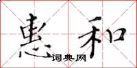 黃華生惠和楷書怎么寫