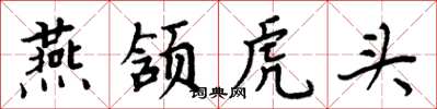 周炳元燕頷虎頭楷書怎么寫