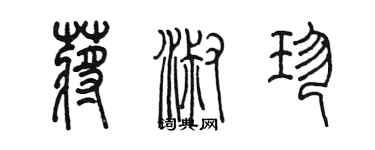 陳墨蔣淑珍篆書個性簽名怎么寫