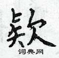 忸隸書怎么寫好看_忸硬筆隸書書法_忸鋼筆隸書字帖