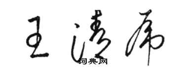 駱恆光王清虎草書個性簽名怎么寫