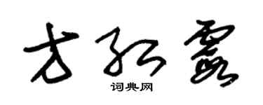 朱錫榮方紅霞草書個性簽名怎么寫