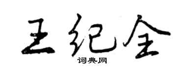 曾慶福王紀全行書個性簽名怎么寫