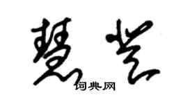 朱錫榮慧登草書個性簽名怎么寫