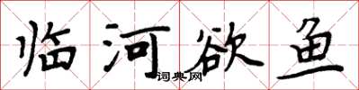 周炳元臨河欲魚楷書怎么寫