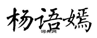 翁闓運楊語嫣楷書個性簽名怎么寫