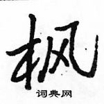 駱恆光寫的硬筆行書楓