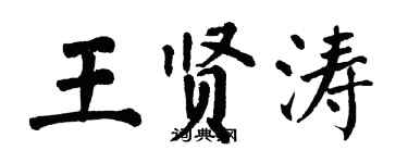 翁闓運王賢濤楷書個性簽名怎么寫