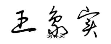 曾慶福王象實草書個性簽名怎么寫