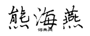 曾慶福熊海燕行書個性簽名怎么寫
