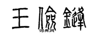 曾慶福王儉鋒篆書個性簽名怎么寫
