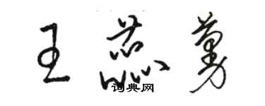 駱恆光王蕊蔓草書個性簽名怎么寫