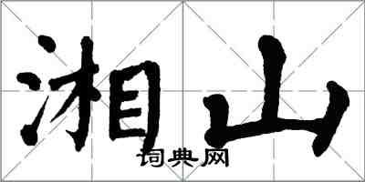 翁闓運湘山楷書怎么寫